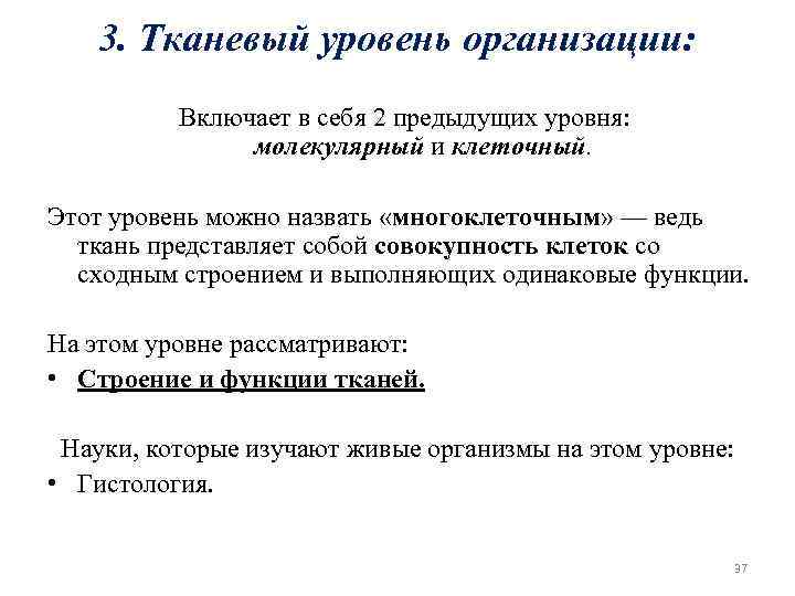 3. Тканевый уровень организации: Включает в себя 2 предыдущих уровня: молекулярный и клеточный. Этот