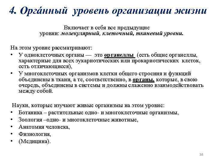 4. Оргáнный уровень организации жизни Включает в себя все предыдущие уровни: молекулярный, клеточный, тканевый