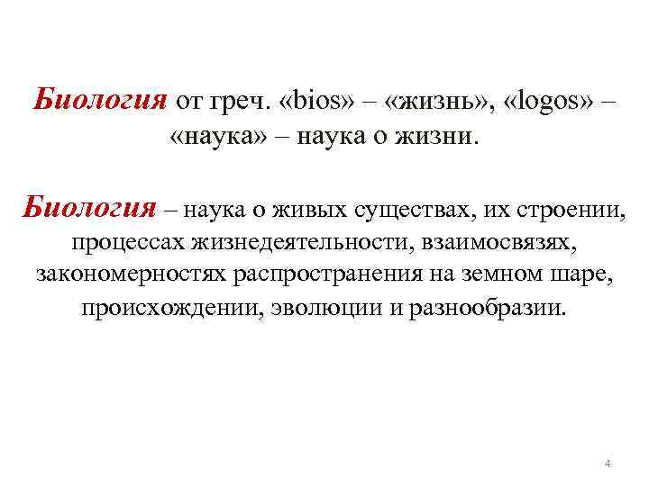 Биология от греч. «bios» – «жизнь» , «logos» – «наука» – наука о жизни.