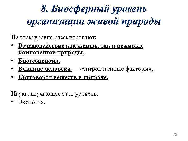 8. Биосферный уровень организации живой природы На этом уровне рассматривают: • Взаимодействие как живых,