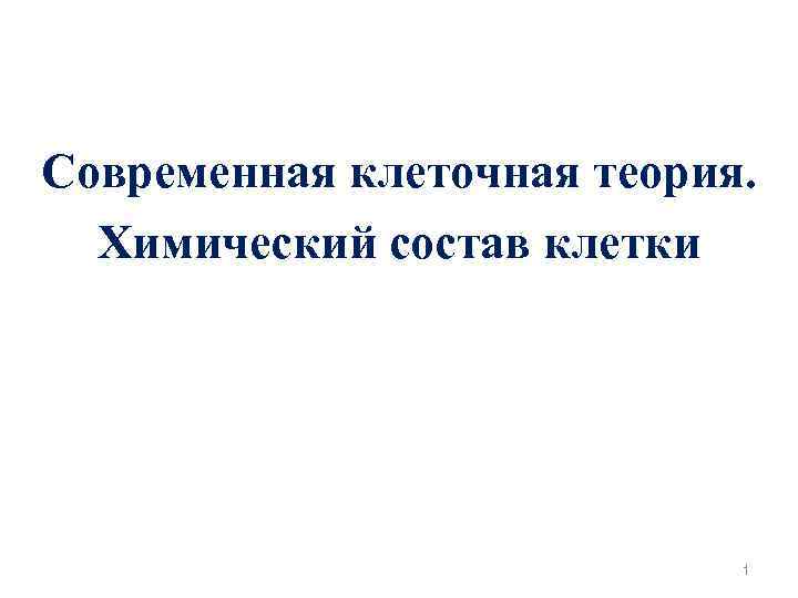Современная клеточная теория. Химический состав клетки 1 