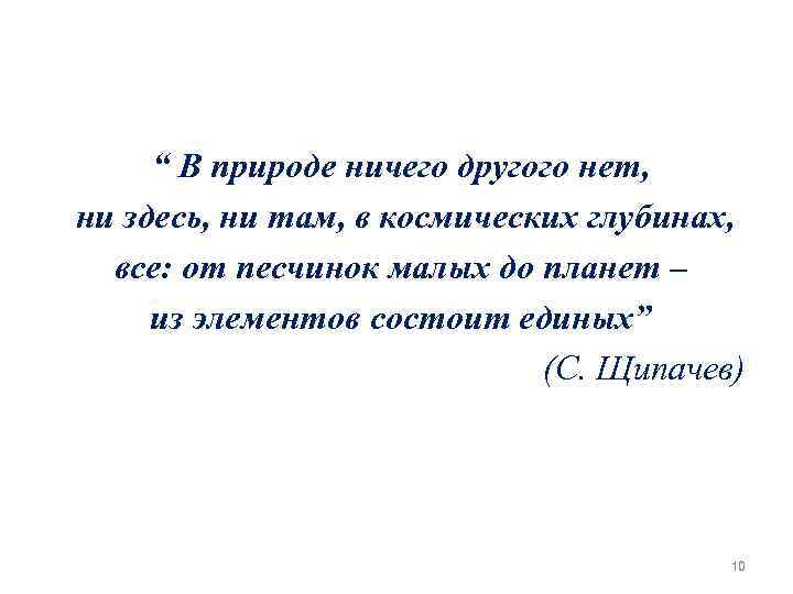 “ В природе ничего другого нет, ни здесь, ни там, в космических глубинах, все: