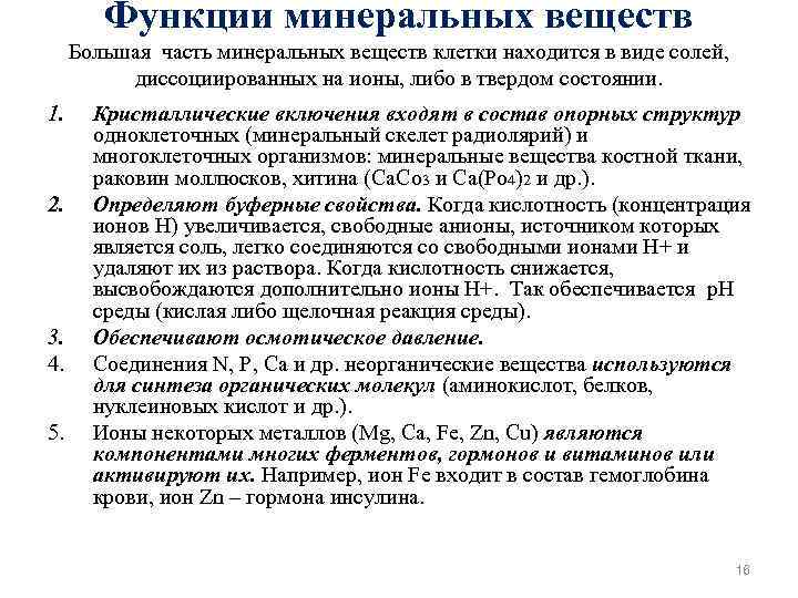 Функции минеральных веществ Большая часть минеральных веществ клетки находится в виде солей, диссоциированных на