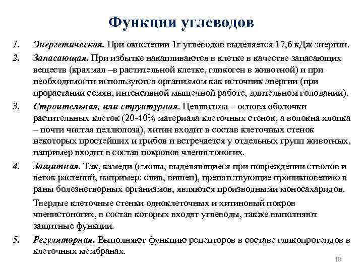 Функции углеводов 1. 2. 3. 4. 5. Энергетическая. При окислении 1 г углеводов выделяется