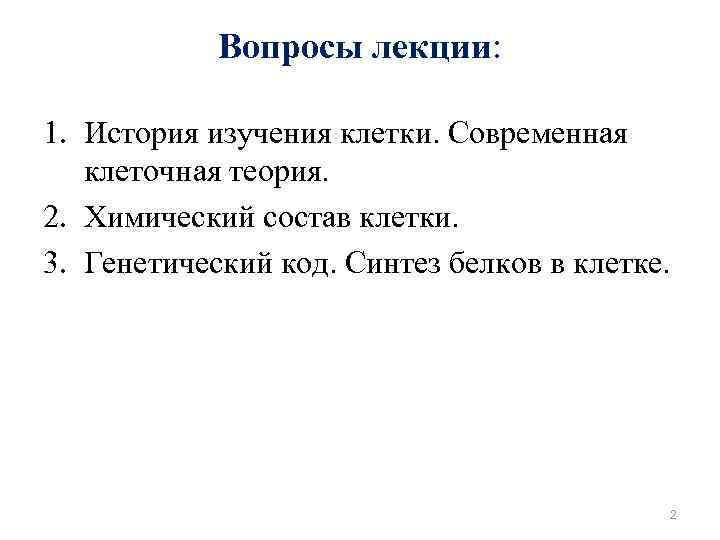 Вопросы лекции: 1. История изучения клетки. Современная клеточная теория. 2. Химический состав клетки. 3.