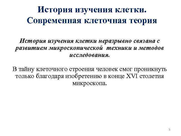 История изучения клетки. Современная клеточная теория История изучения клетки неразрывно связана с развитием микроскопической