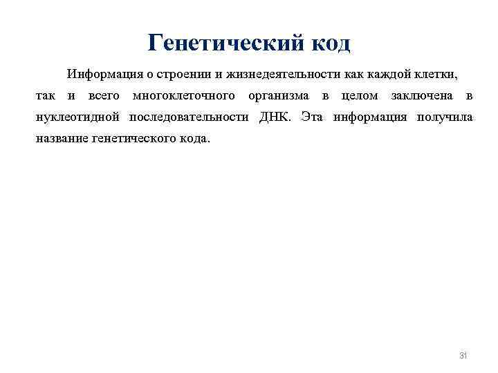 Генетический код Информация о строении и жизнедеятельности как каждой клетки, так и всего многоклеточного