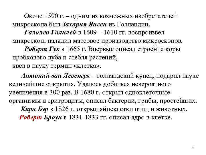 Около 1590 г. – одним из возможных изобретателей микроскопа был Захария Янсен из Голландии.