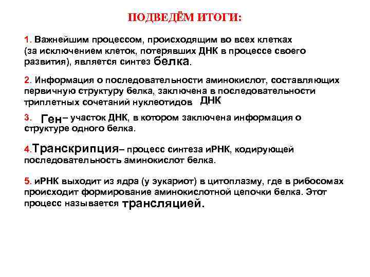 ПОДВЕДЁМ ИТОГИ: 1. Важнейшим процессом, происходящим во всех клетках (за исключением клеток, потерявших ДНК