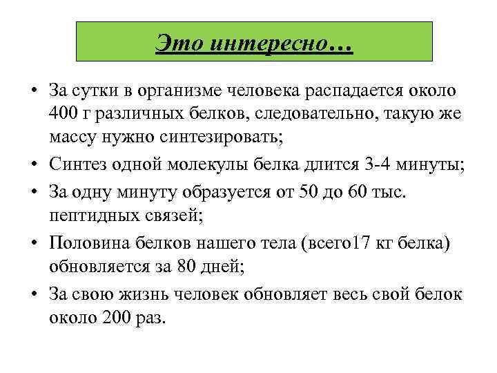 Это интересно… • За сутки в организме человека распадается около 400 г различных белков,