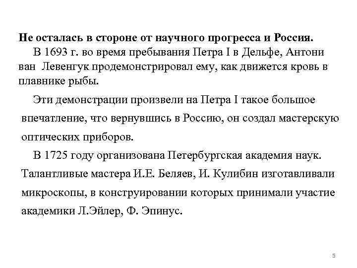 Не осталась в стороне от научного прогресса и Россия. В 1693 г. во время