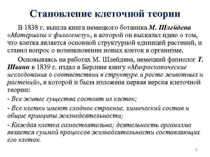 Становление клеточной теории В 1838 г. вышла книга немецкого ботаника М. Шлейдена «Материалы к