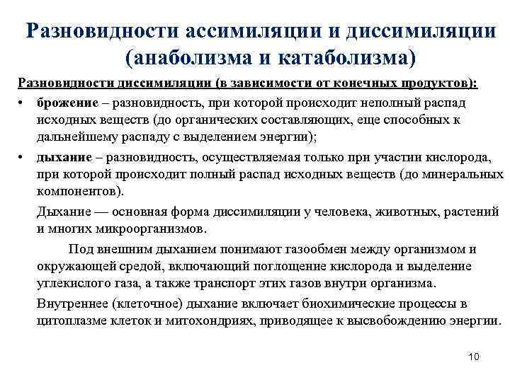 Разновидности ассимиляции и диссимиляции (анаболизма и катаболизма) Разновидности диссимиляции (в зависимости от конечных продуктов):