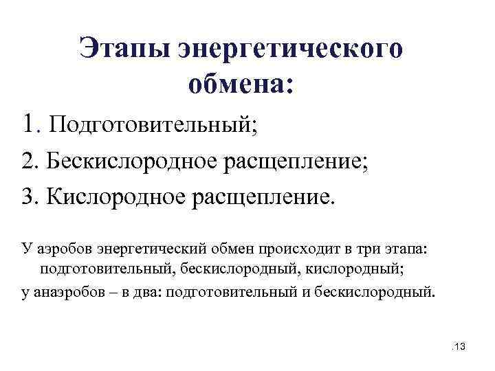 Этапы энергетического обмена: 1. Подготовительный; 2. Бескислородное расщепление; 3. Кислородное расщепление. У аэробов энергетический