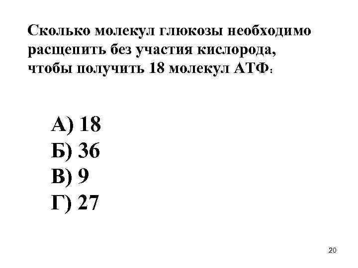 Сколько молекул глюкозы необходимо расщепить без участия кислорода, чтобы получить 18 молекул АТФ: А)