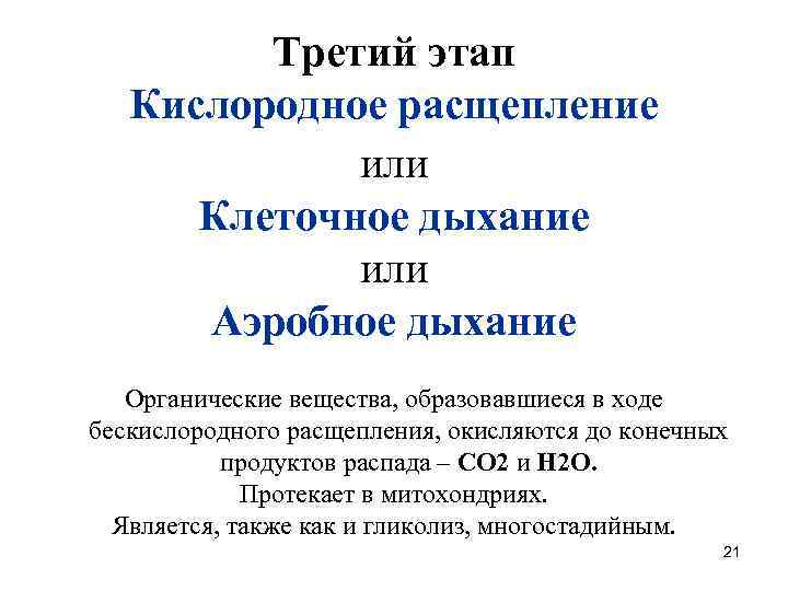 Третий этап Кислородное расщепление или Клеточное дыхание или Аэробное дыхание Органические вещества, образовавшиеся в