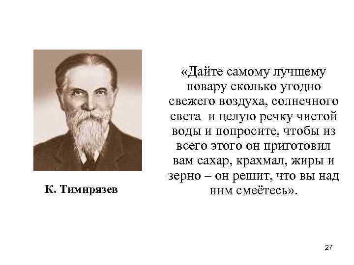 К. Тимирязев «Дайте самому лучшему повару сколько угодно свежего воздуха, солнечного света и целую