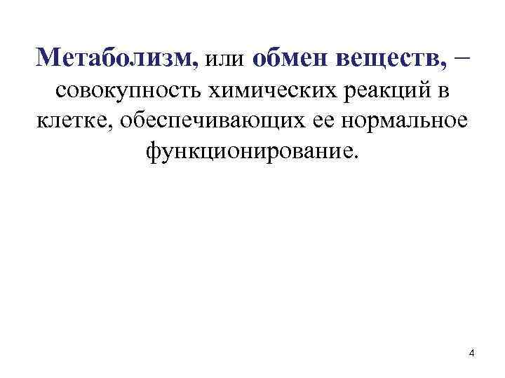 Метаболизм, или обмен веществ, – совокупность химических реакций в клетке, обеспечивающих ее нормальное функционирование.