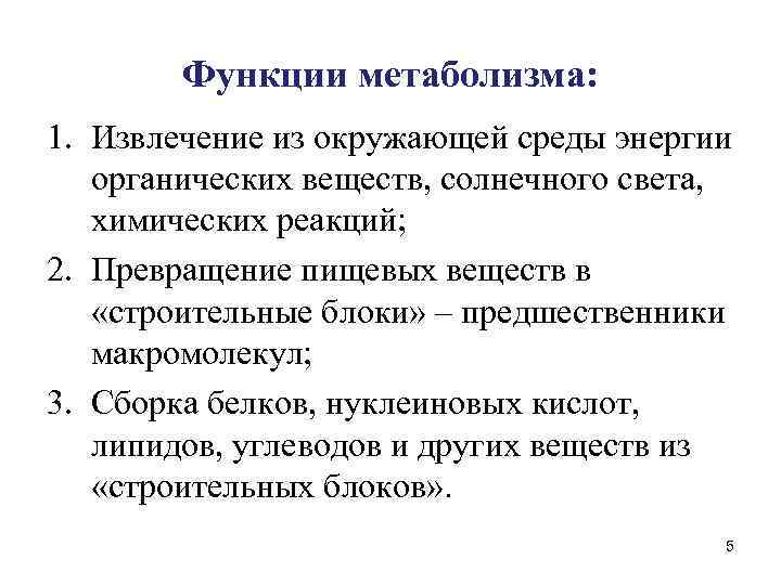 Функции метаболизма: 1. Извлечение из окружающей среды энергии органических веществ, солнечного света, химических реакций;