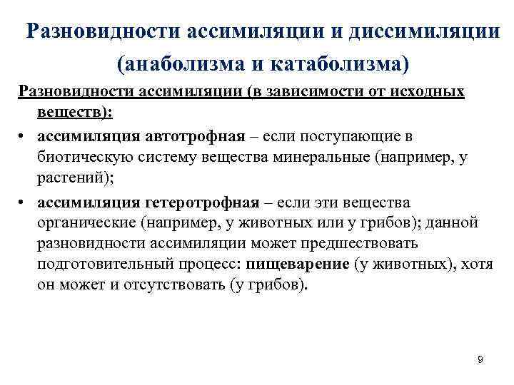 Разновидности ассимиляции и диссимиляции (анаболизма и катаболизма) Разновидности ассимиляции (в зависимости от исходных веществ):