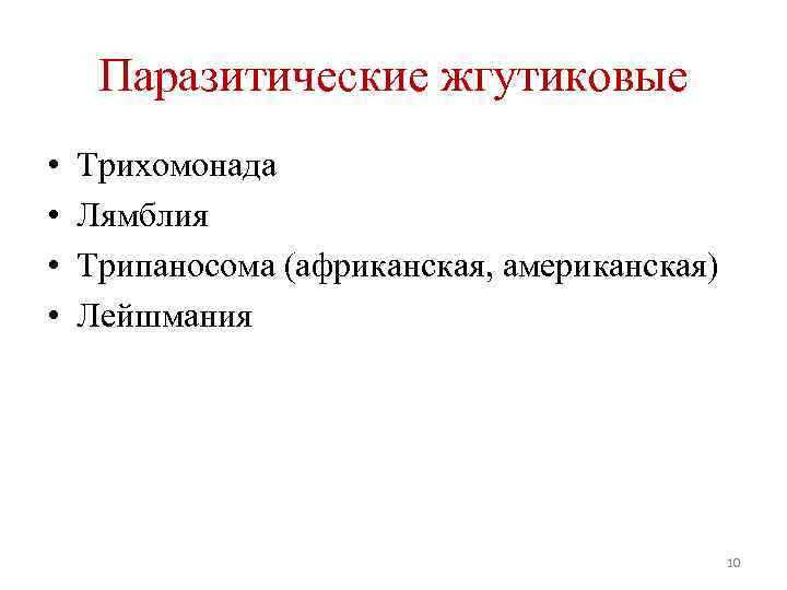Паразитические жгутиковые • • Трихомонада Лямблия Трипаносома (африканская, американская) Лейшмания 10 