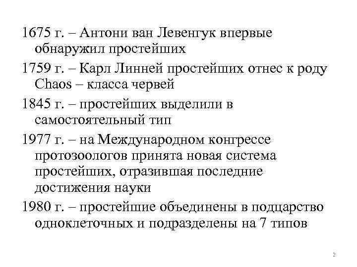1675 г. – Антони ван Левенгук впервые обнаружил простейших 1759 г. – Карл Линней
