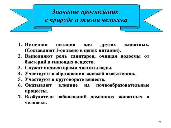 Значение простейших в природе и жизни человека 39 