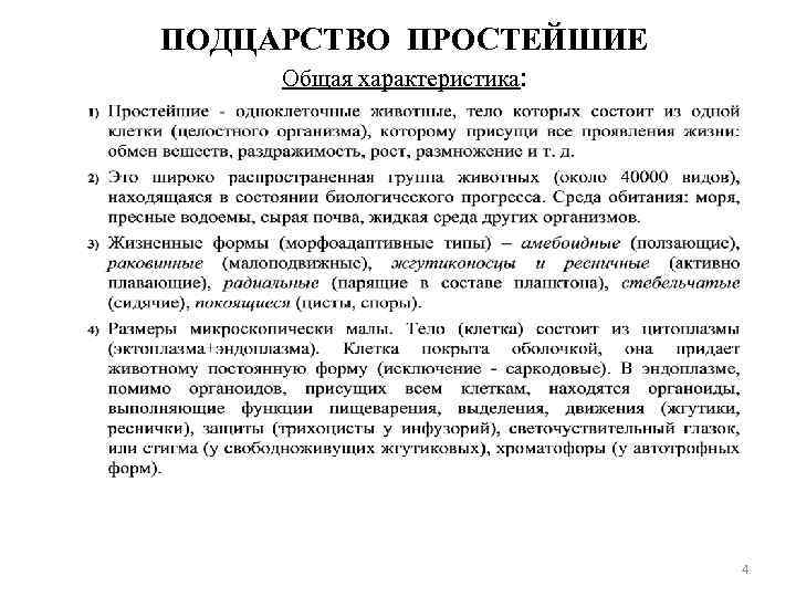 ПОДЦАРСТВО ПРОСТЕЙШИЕ Общая характеристика: 4 
