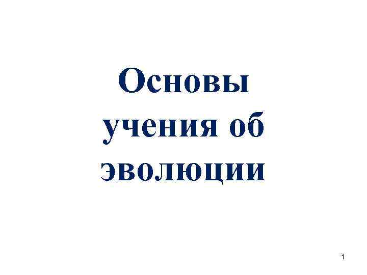 Основы учения об эволюции 1 