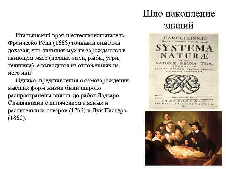 Шло накопление знаний Итальянский врач и естествоиспытатель Франческо Реди (1668) точными опытами доказал, что