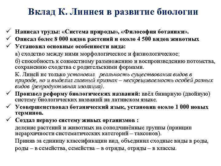 Ученый линней вклад в биологию. Вклад Линнея в развитие биологии. Вклад в науку Линнея. Линней вклад в биологию. Карл Линней вклад.