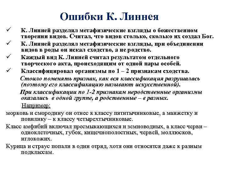 Ошибки К. Линнея ü К. Линней разделял метафизические взгляды о божественном творении видов. Считал,