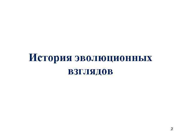 История эволюционных взглядов 2 