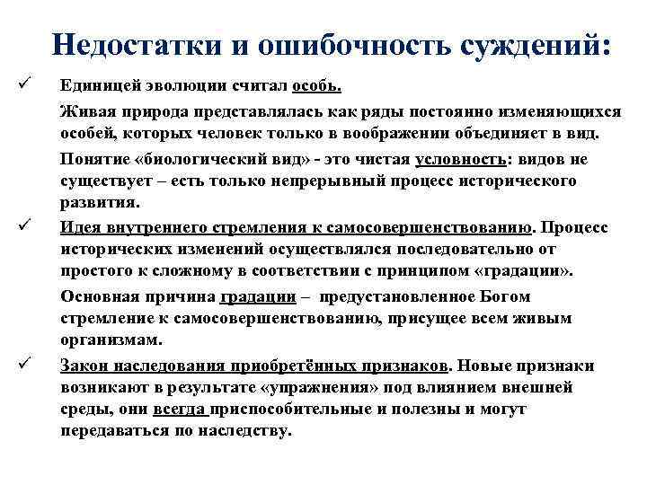 Недостатки и ошибочность суждений: ü ü ü Единицей эволюции считал особь. Живая природа представлялась