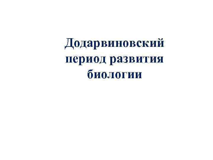 Додарвиновский период развития биологии 