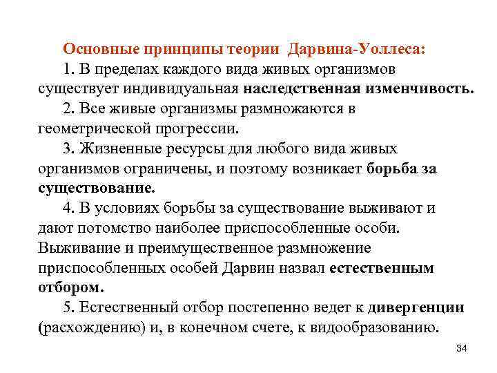 Основные принципы теории Дарвина-Уоллеса: 1. В пределах каждого вида живых организмов существует индивидуальная наследственная