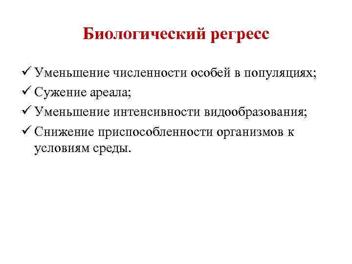 Биологический регресс ü Уменьшение численности особей в популяциях; ü Сужение ареала; ü Уменьшение интенсивности