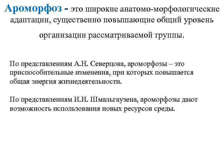 Ароморфоз - это широкие анатомо-морфологические адаптации, существенно повышающие общий уровень организации рассматриваемой группы. По