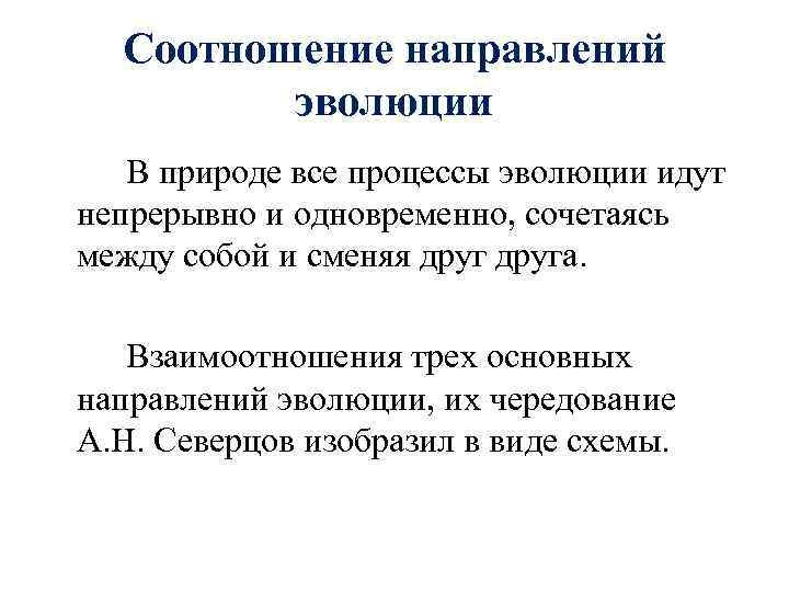 Соотношение направлений эволюции В природе все процессы эволюции идут непрерывно и одновременно, сочетаясь между