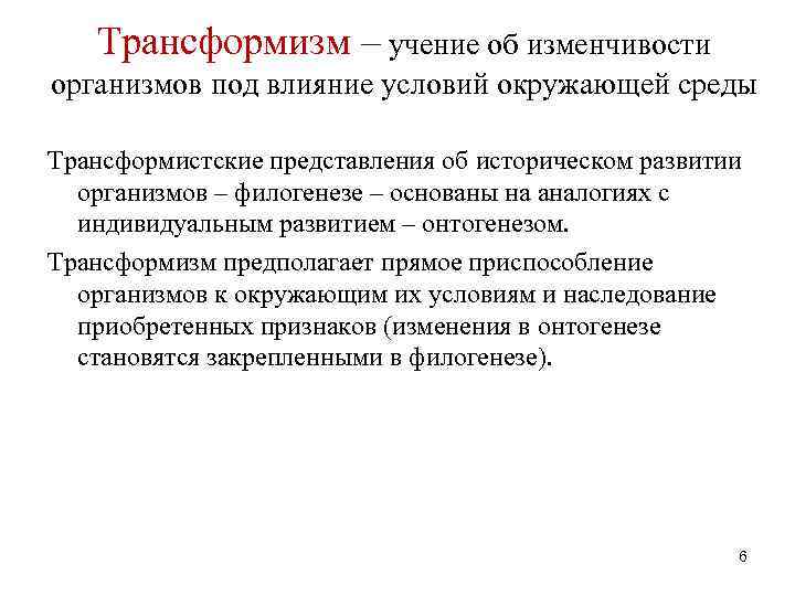 Трансформизм – учение об изменчивости организмов под влияние условий окружающей среды Трансформистские представления об