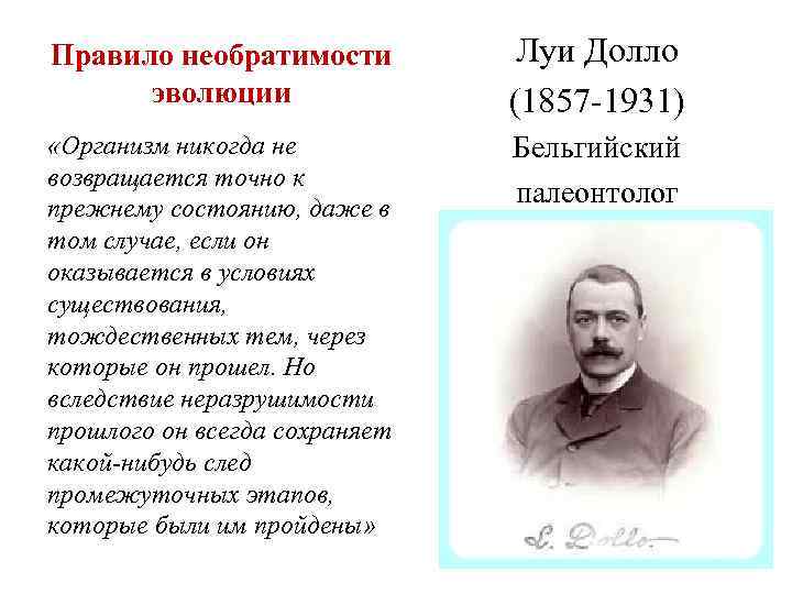 Правило необратимости эволюции Луи Долло (1857 -1931) «Организм никогда не возвращается точно к прежнему