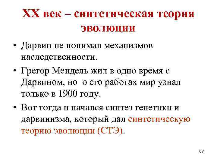 ХХ век – синтетическая теория эволюции • Дарвин не понимал механизмов наследственности. • Грегор