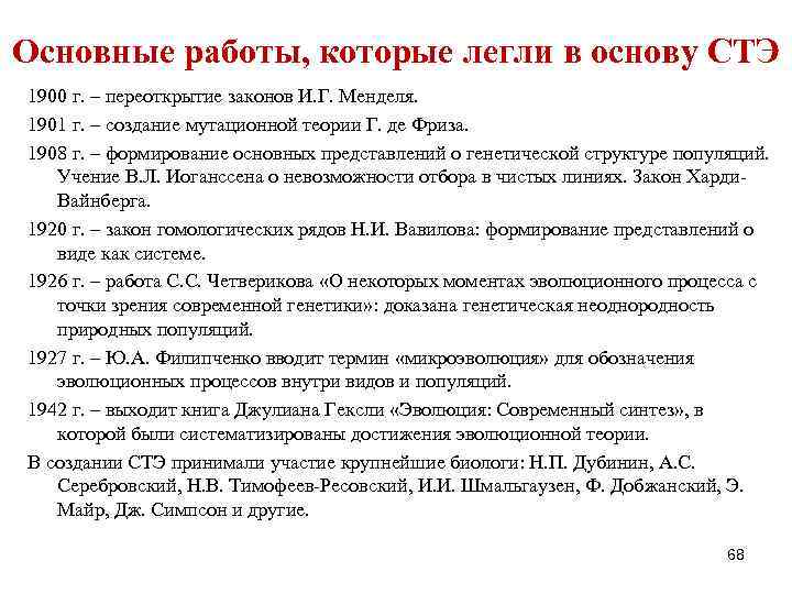 Основные работы, которые легли в основу СТЭ 1900 г. – переоткрытие законов И. Г.