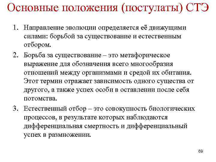 Основные положения (постулаты) СТЭ 1. Направление эволюции определяется её движущими силами: борьбой за существование