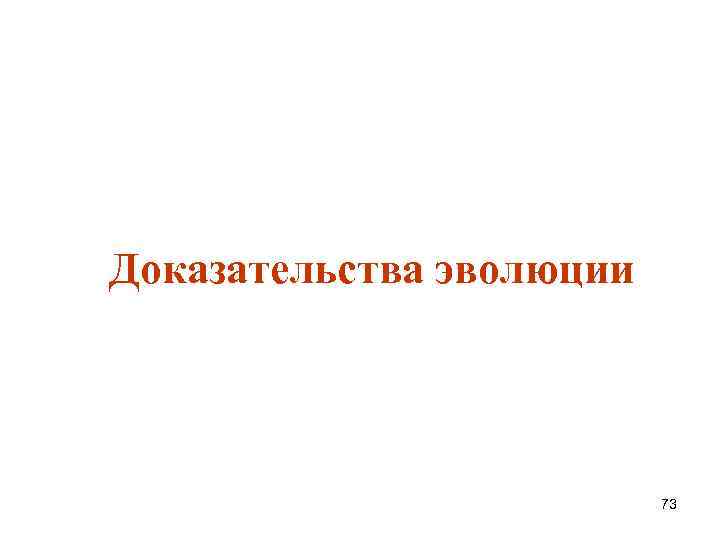 Доказательства эволюции 73 
