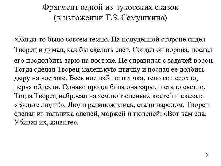 Фрагмент одной из чукотских сказок (в изложении Т. З. Семушкина) «Когда-то было совсем темно.