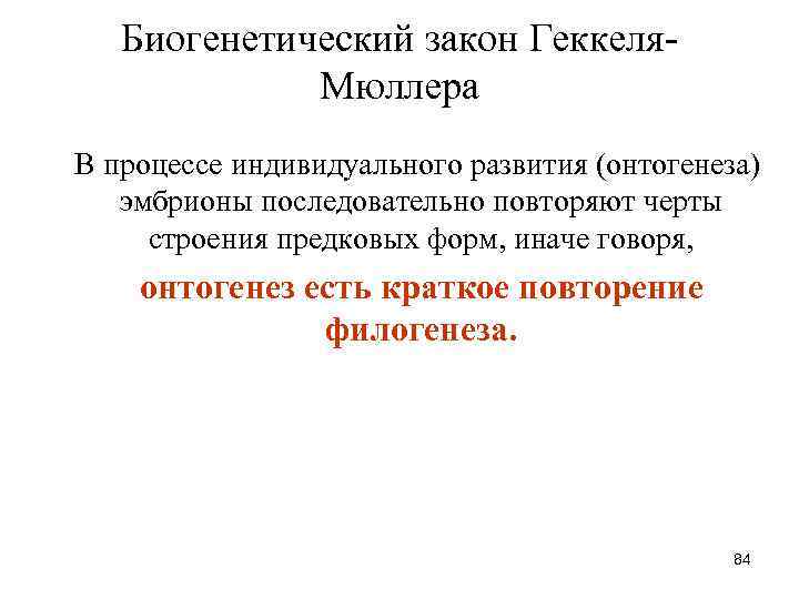 Биогенетический закон Геккеля. Мюллера В процессе индивидуального развития (онтогенеза) эмбрионы последовательно повторяют черты строения
