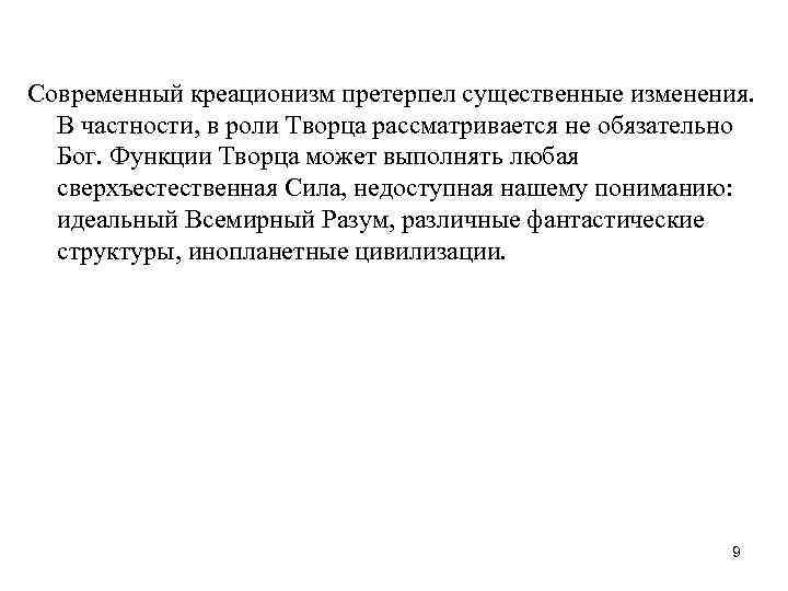 Современный креационизм претерпел существенные изменения. В частности, в роли Творца рассматривается не обязательно Бог.