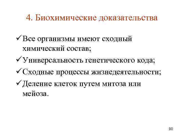 Подтверждение жизни. Биохимический эволюции доказательства эволюции. Теория биохимической эволюции доказательства. Теория биохимической эволюции доказательства гипотезы. Гипотезу биохимической эволюции доказали.