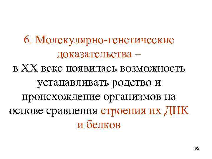 Генетические доказательства. Молекулярно-генетические доказательства. Генетические доказательства эволюции. Молекулярно генетические доказательства родства человека и животных. Молекулярно-генетические доказательства таблица.